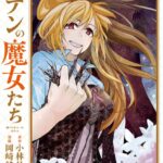 エデンの魔女たち （3）