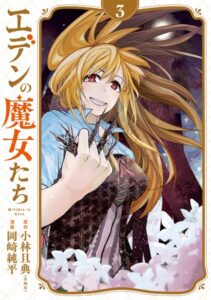 エデンの魔女たち （3）