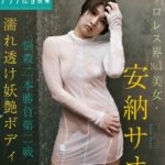 女子プロレス界No.1美女・安納サオリ「悩殺二本勝負第二戦 濡れ透け妖艶ボディー」 週刊現代デジタル写真集