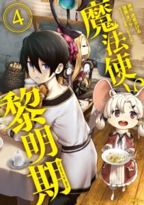 魔法使い黎明期 （4）