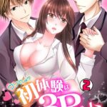 ウソでしょ！？初体験は3Pゲーム〜授業中なのに2人の指が…〜 （2）