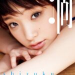 剛力彩芽写真集「滴〜Shizuku〜」