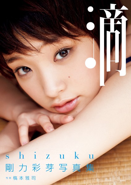 剛力彩芽写真集「滴〜Shizuku〜」