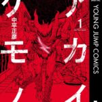 アカイケモノ 1