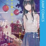 寿命を買い取ってもらった。一年につき、一万円で。 2