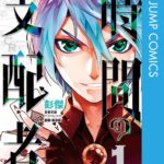 時間の支配者 1