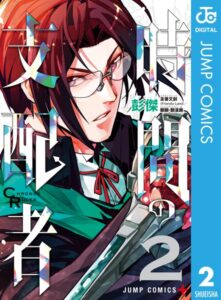 時間の支配者 2