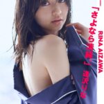 ＜週プレ PHOTO BOOK＞ 逢沢りな「さよなら清純。」