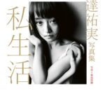 安達祐実写真集「私生活」
