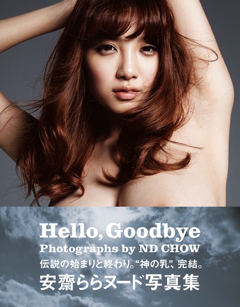 安齋ららヌード写真集「Hello，Goodbye」