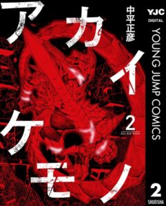 アカイケモノ 2