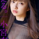 【デジタル限定】小宮有紗写真集「超える。」