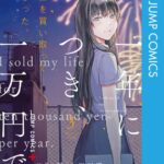 寿命を買い取ってもらった。一年につき、一万円で。 3