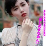 ＜週プレ PHOTO BOOK＞ 江野沢愛美 「愛しのまなみん」