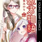 源君物語 セミカラー版 6