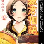 源君物語 セミカラー版 4