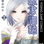 源君物語 セミカラー版 10