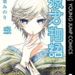 源君物語 セミカラー版 3