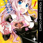 かぐや様は告らせたい 同人版 1