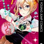 かぐや様は告らせたい 同人版 2