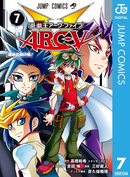 遊☆戯☆王ARC-V 7