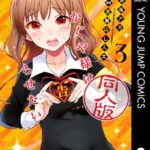かぐや様は告らせたい 同人版 3