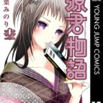 源君物語 セミカラー版 12