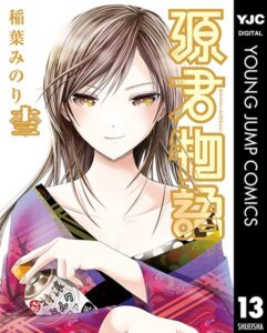 源君物語 セミカラー版 13