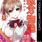 源君物語 セミカラー版 11