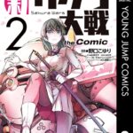 新サクラ大戦 the Comic 2