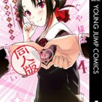 かぐや様は告らせたい 同人版 4