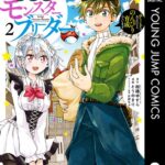 異世界モンスターブリーダー〜チートはあるけど、のんびり育成しています〜 2