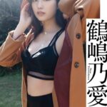 【デジタル限定】鶴嶋乃愛写真集「生まれながらにして女優。」