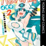 ハイスペックだよ！ イオナちゃん 2