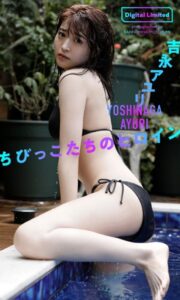 【デジタル限定】吉永アユリ写真集「ちびっこたちのヒロイン」