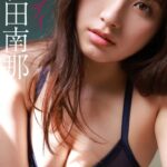 【デジタル限定】大和田南那写真集「フルボディ」
