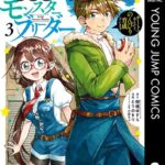 異世界モンスターブリーダー〜チートはあるけど、のんびり育成しています〜 3
