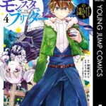 異世界モンスターブリーダー〜チートはあるけど、のんびり育成しています〜 4