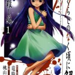 ひぐらしのなく頃に解 皆殺し編 1巻