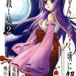 ひぐらしのなく頃に解 皆殺し編 2巻