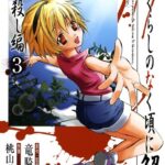 ひぐらしのなく頃に解 皆殺し編 3巻