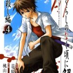 ひぐらしのなく頃に解 皆殺し編 4巻