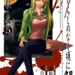 ひぐらしのなく頃に解 皆殺し編 5巻