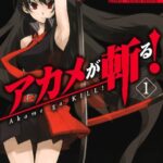 アカメが斬る！ 1巻