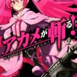 アカメが斬る！ 2巻