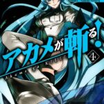 アカメが斬る！ 4巻