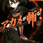 アカメが斬る！ 5巻