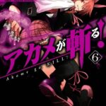 アカメが斬る！ 6巻