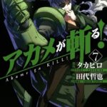 アカメが斬る！ 7巻