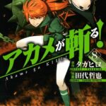 アカメが斬る！ 8巻